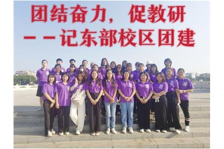 團結(jié)奮力，促教研