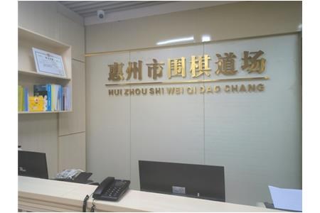 遷新址，開新局|祝賀清源棋文化·圍棋道場喬遷大吉