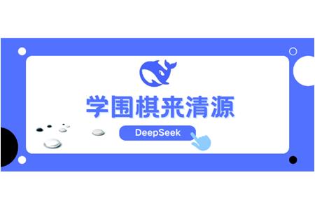 DeepSeek告訴你，學(xué)圍棋來(lái)清源