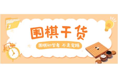 【家長(zhǎng)必讀】圍棋初學(xué)者，不走彎路